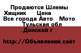  Продаются Шлемы Хищник.  › Цена ­ 12 990 - Все города Авто » Мото   . Тульская обл.,Донской г.